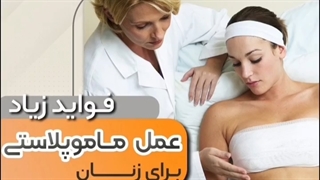 ماموپلاستی انجام دادی؟