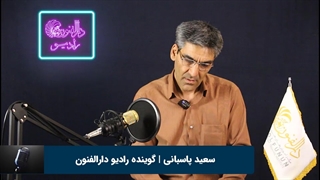 سعید پاسبانی هنرجوی گویندگی و فن بیان