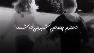 داستان تیله وشیرینی