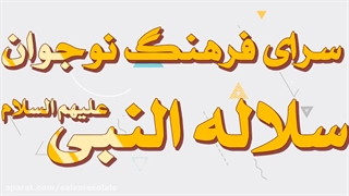 مجتمع تخصصی استعداپروری سلالة النبی علیهم السلام