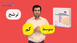 پانسمان فوم پرمافوم هارتمن