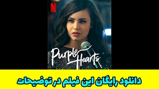 دانلود فیلم قلب های ارغوانی با زیرنویس فارس