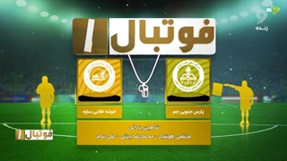 کارشناسی داوری بازی پارس جنوبی جم - خوشه طلایی ساوه