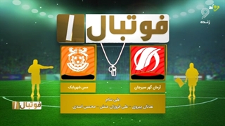 کارشناسی داوری بازی آرمان گهرسیرجان - مس شهربابک