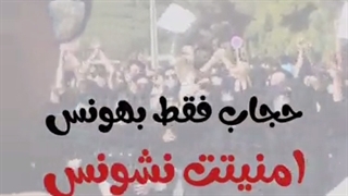 حجاب فقط بهونس - امنیتت نشونس