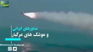 شناورهای ایرانی مجهز به موشکهای مرگبار| قدرت باورنکردنی ایران در نابود کردن ناوهای غول پیکر
