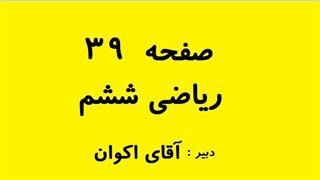 صفحه 39 ریاضی ششم با جواب