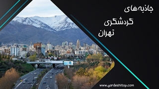 جاذبه های گردشگری تهران
