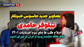 از دفاع روسیه از ایران در شورای امنیت تاافشای تصاویر جدید نیلوفر حامدی ونقش اصلاح طلبها در اغتشاشات