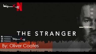 موسیقی متن فیلم غریبه اثر الیور کوتس (The Stranger)