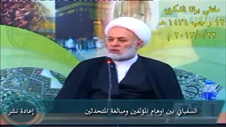 السفیانی بین أوهام المؤلفین ومبالغة المتحدثین (تاریخها یعود ل٢٠١٣ ویعاد نشرها)