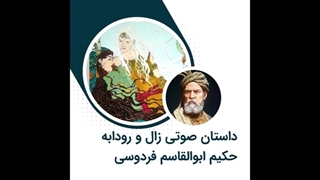 داستان صوتی زال و رودابه اثر حکیم فردوسی