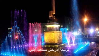 آبنما هارمونیک ابهر زنجان www.Abonoor.ir