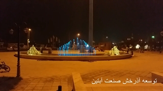 آبنما هارمونیک شهرداری دوراهک بوشهر www.Abonoor.ir