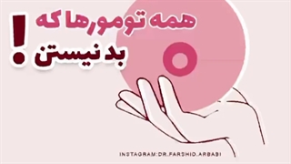 آیا همه تومورهای سینه بدخیم هستند؟