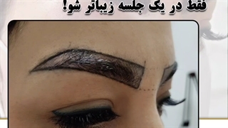 کاشت ابرو طبیعی فقط در یک جلسه