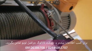 جرثقیل سقفی سیم بکسلی تویو _TOYO CRANE