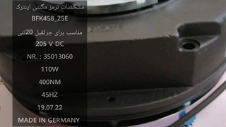 ترمز مغناطیسی موتور جرثقیل سقفی (INTORQ BFK458_25E )