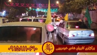 برگزاری کاروان شادی خودرویی