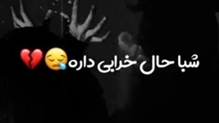 کلیپ غمگین مهراب