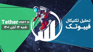 تحلیل تکنیکال دامیننس تتر - فیبوتک - شنبه 14 آبان 1401