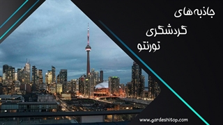 جاذبه های گردشگری تورنتو