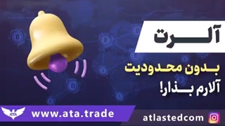 ویدئو شماره 10: نحوه ست کردن آلرت