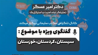 14010815: نگاهی به استان‌های کشور ، بخش اول (سیستان و بلوچستان)