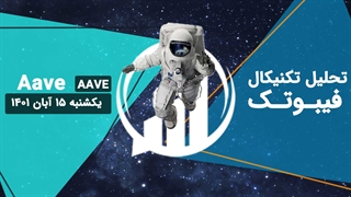 تحلیل تکنیکال Aave(AAVE) - یکشنبه 15 آبان 1401