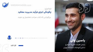 قسمت ششم پادکست "چگونگی اجرای فرآیند مدیریت عملکرد"