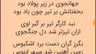 اجرا: جنگ رستم و اشکبوس با کمی توضیحات اضافه!