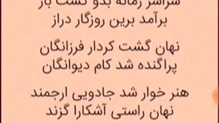 اجرا: ابتدای پادشاهی ضحاک در شاهنامه۱