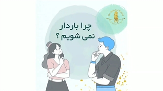 چه زوجی نابارور طلقی می شود ؟ 