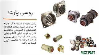 تامین انواع کانکتور روسی