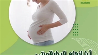 بارداری و لابیاپلاستی