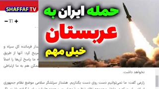 فوری: حمله ایران به عربستان - اگر سعوی ها ایران اینترنشنال را جمع نکنن؛ ایران به عربستان حمله میکنه؟