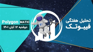 تحلیل تکنیکال Polygon (MATIC)، دوشنبه 16 آبان 1401