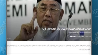 حمایت مسلمانان جهان از ایران در برابر توطئه های غرب