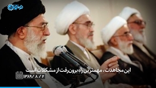 مجاهدت را رها نکنیم