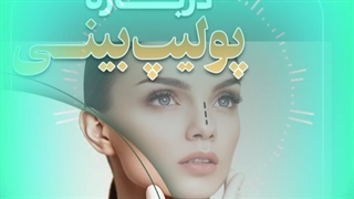 همه چیز درباره پولیپ بینی...
