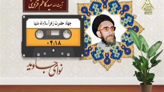 جهاد زهراء(س).مرحوم آیت الله سیدکاظم قزوینی