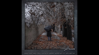 مسافر(دکلمه‌شعر).امیر خوشاوی