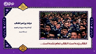 درخت پرثمر انقلاب