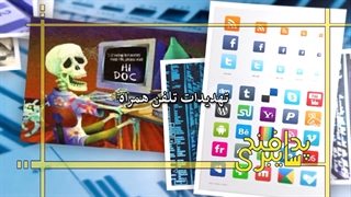 پدافند سایبری | قسمت پنجم: تهدیدهای تلفن همراه