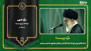 چگونه عزیز شویم؟