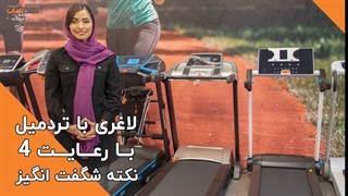 نکات و ترفندهای لاغری با تردمیل - پیلتن شاپ