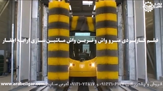 مترو و ترین واش شرکت ارابه ایلقار