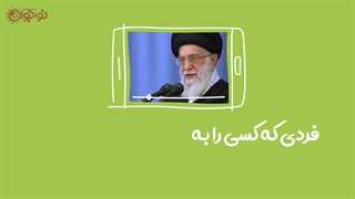 کار خیر را جست‌وجو کن!