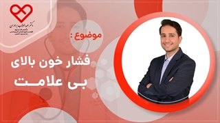 1. فشار خون بالای بی علامت