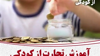 آموزش تجارت از کودکی